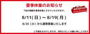 夏季休業のお知らせ